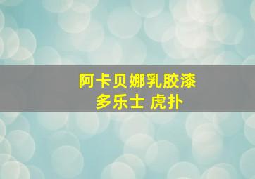 阿卡贝娜乳胶漆 多乐士 虎扑